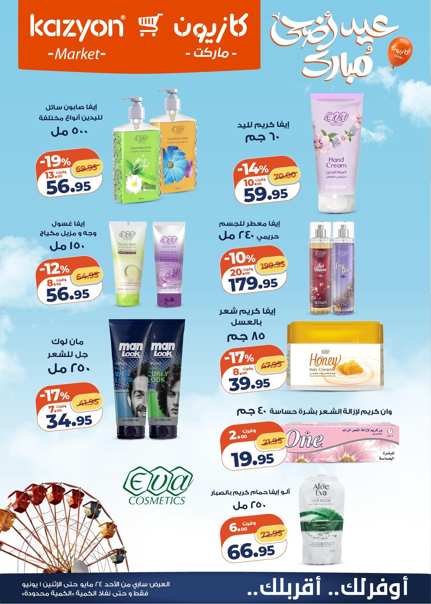 عروض كازيون 24 مايو - 1 يونيو 2026 صفحة 21 - kazyon offers 24 May - 1 June 2026 page 21