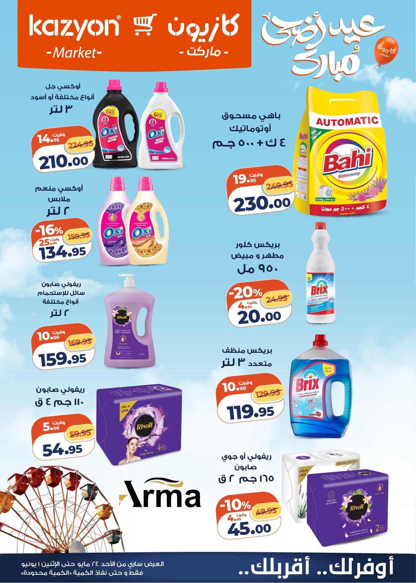 عروض كازيون 24 مايو - 1 يونيو 2026 صفحة 22 - kazyon offers 24 May - 1 June 2026 page 22