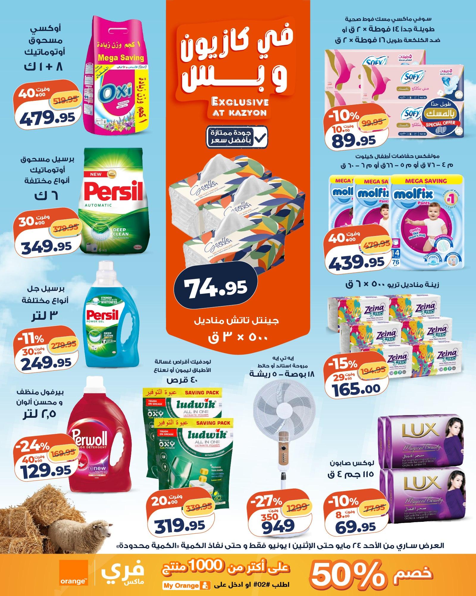 عروض كازيون 24 مايو - 1 يونيو 2026 صفحة 23 - kazyon offers 24 May - 1 June 2026 page 23