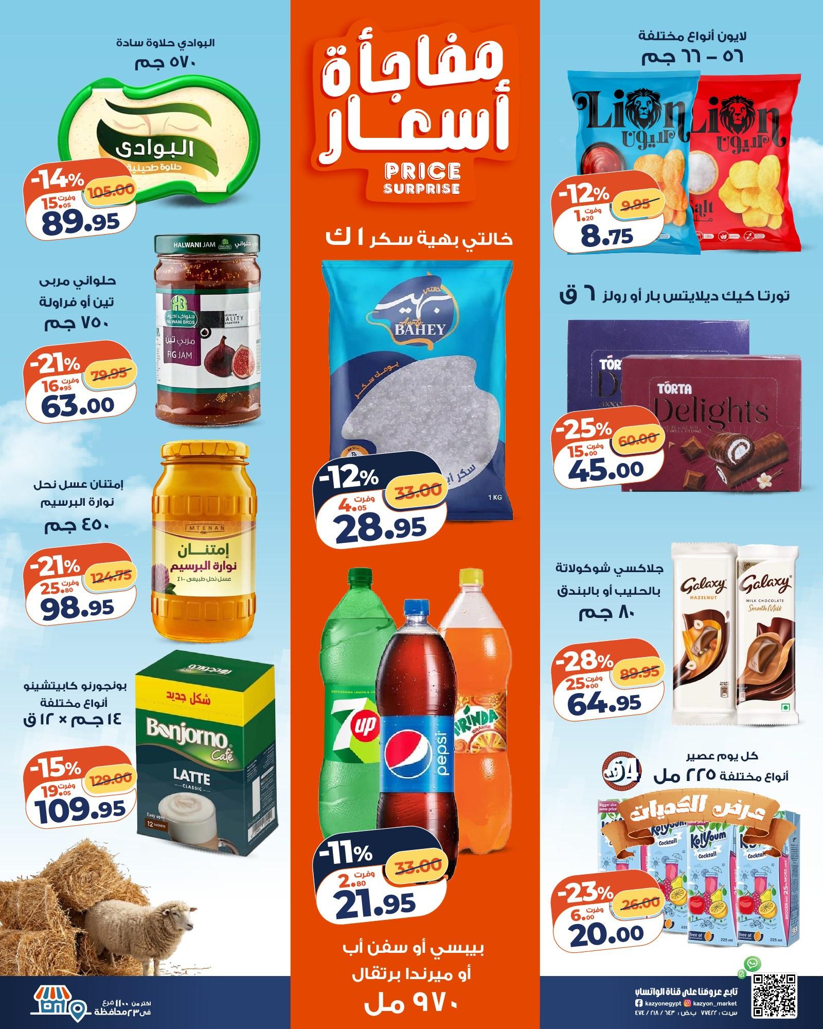 عروض كازيون 24 مايو - 1 يونيو 2026 صفحة 24 - kazyon offers 24 May - 1 June 2026 page 24