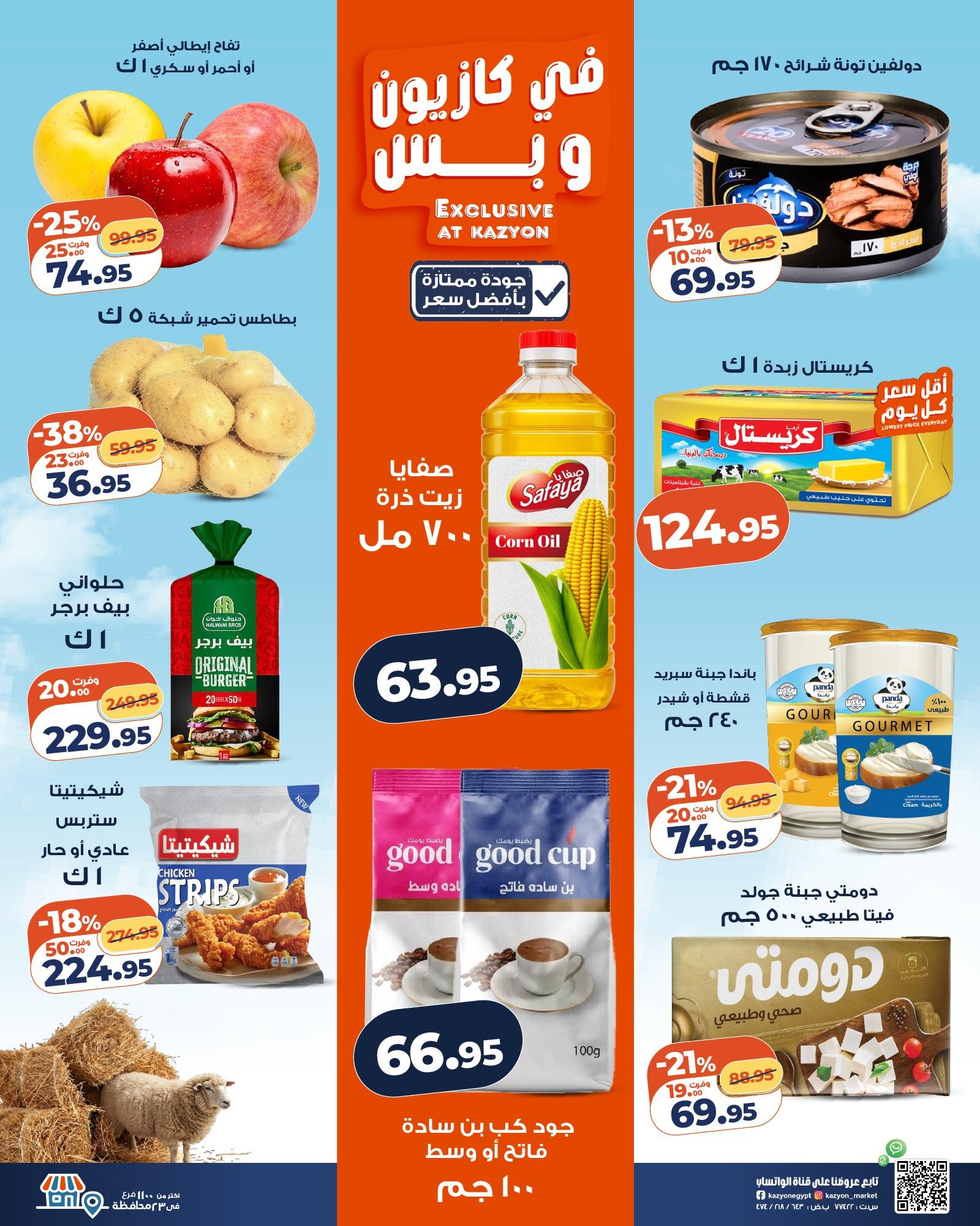 عروض كازيون 24 مايو - 1 يونيو 2026 صفحة 25 - kazyon offers 24 May - 1 June 2026 page 25