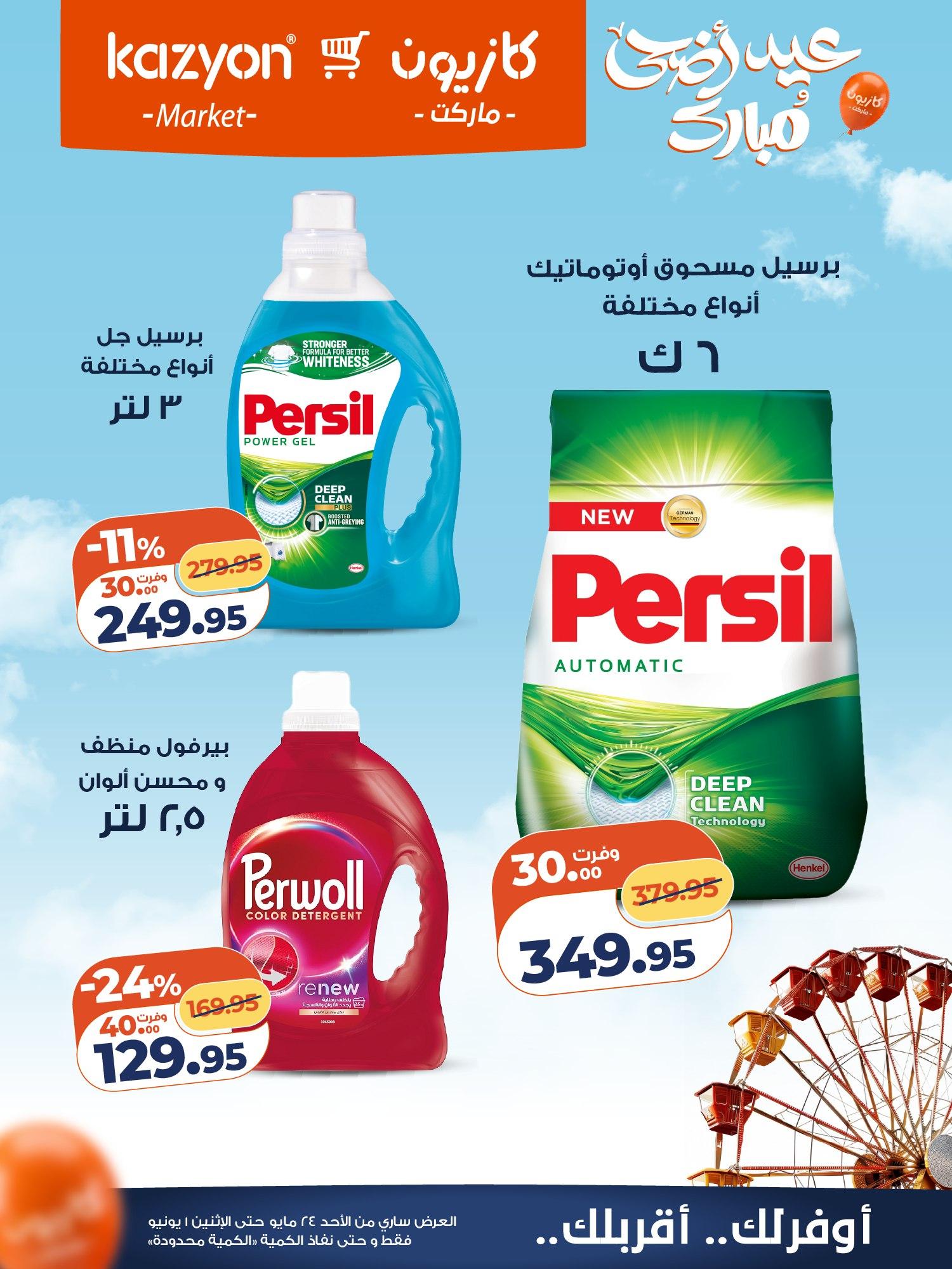 عروض كازيون 24 مايو - 1 يونيو 2026 صفحة 3 - kazyon offers 24 May - 1 June 2026 page 3