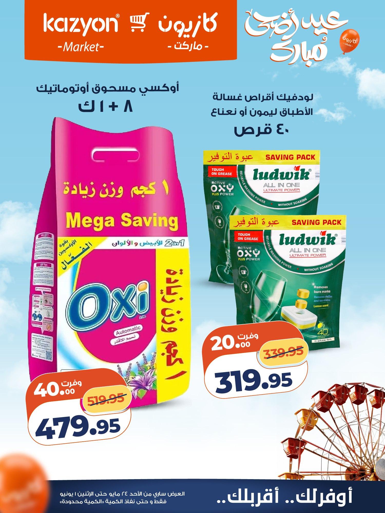 عروض كازيون 24 مايو - 1 يونيو 2026 صفحة 4 - kazyon offers 24 May - 1 June 2026 page 4
