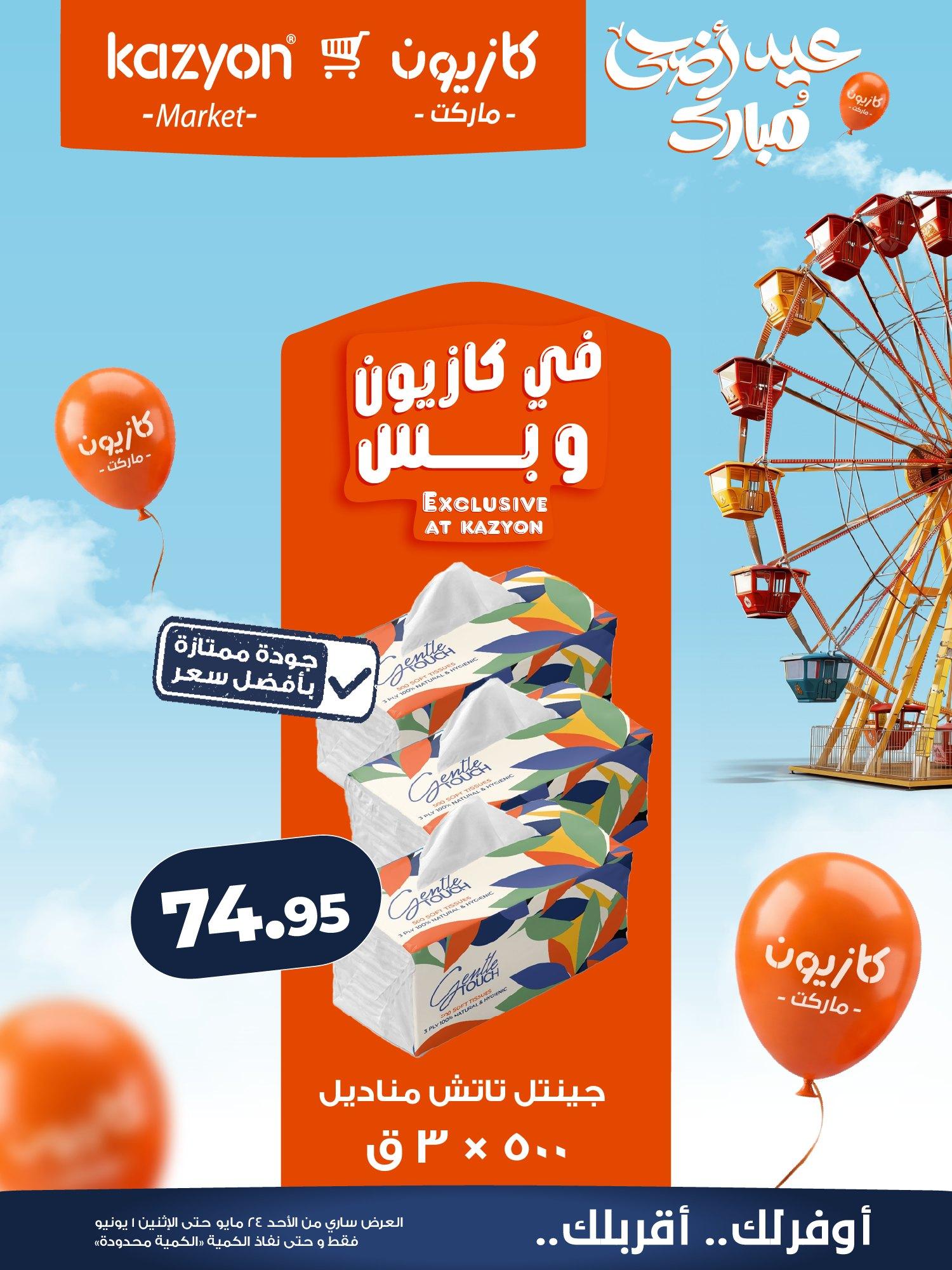 عروض كازيون 24 مايو - 1 يونيو 2026 صفحة 5 - kazyon offers 24 May - 1 June 2026 page 5
