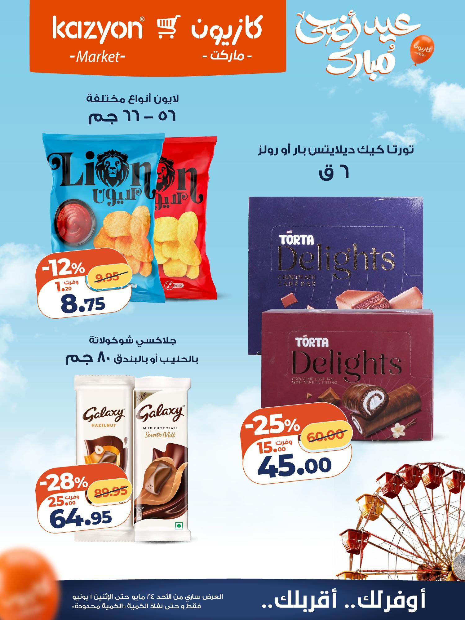 عروض كازيون 24 مايو - 1 يونيو 2026 صفحة 6 - kazyon offers 24 May - 1 June 2026 page 6