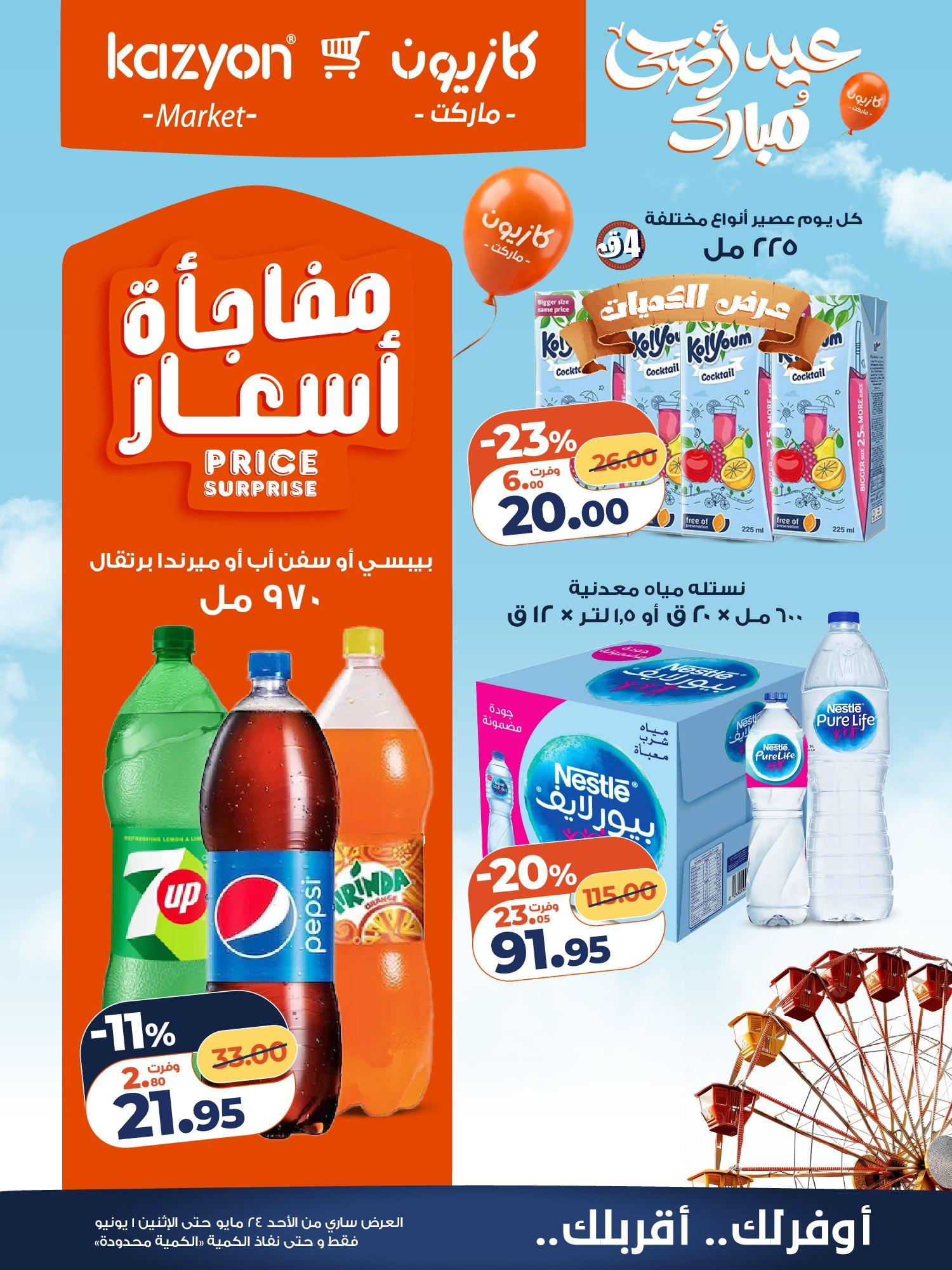 عروض كازيون 24 مايو - 1 يونيو 2026 صفحة 7 - kazyon offers 24 May - 1 June 2026 page 7