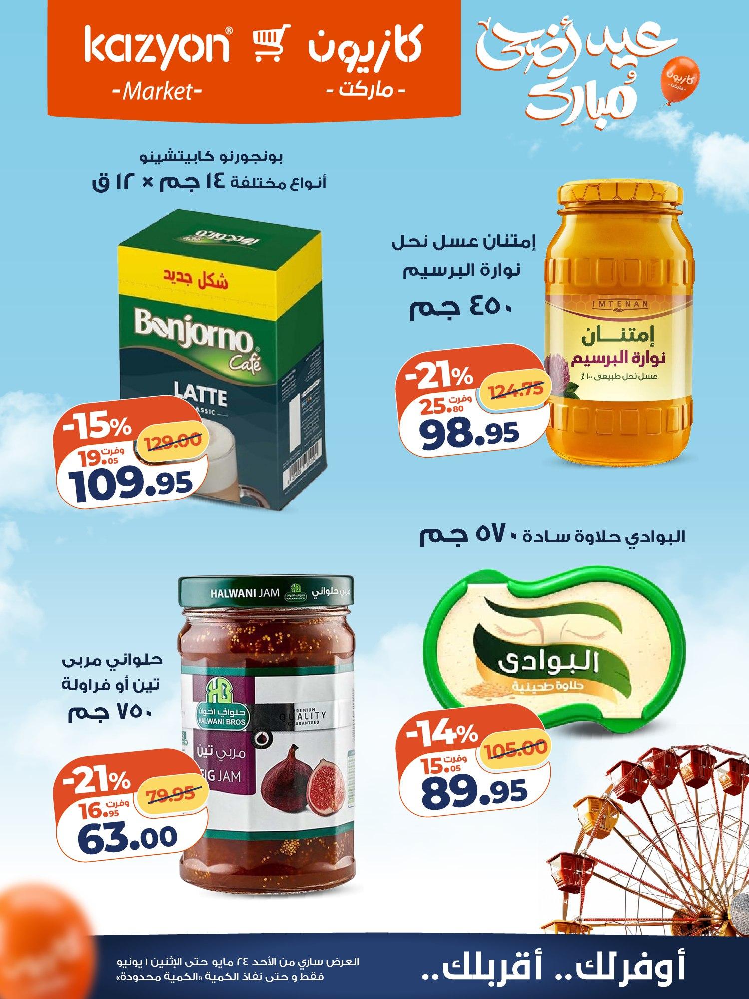عروض كازيون 24 مايو - 1 يونيو 2026 صفحة 9 - kazyon offers 24 May - 1 June 2026 page 9