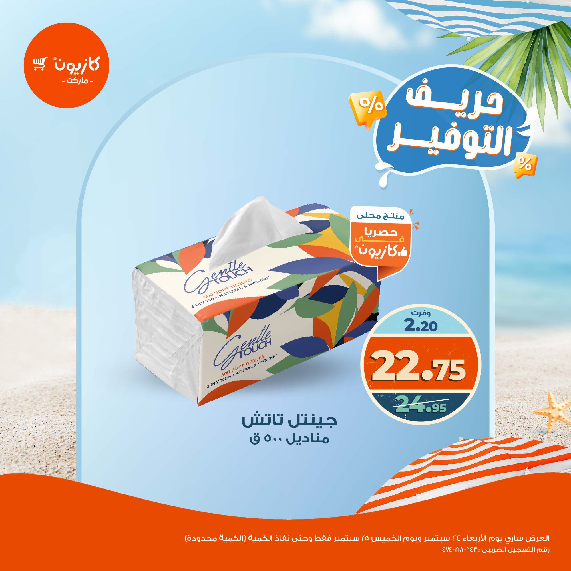 kazyon offers from 24sep to 1sep 2025 عروض كازيون من 24 سبتمبر حتى 1 سبتمبر 2025 صفحة رقم 2