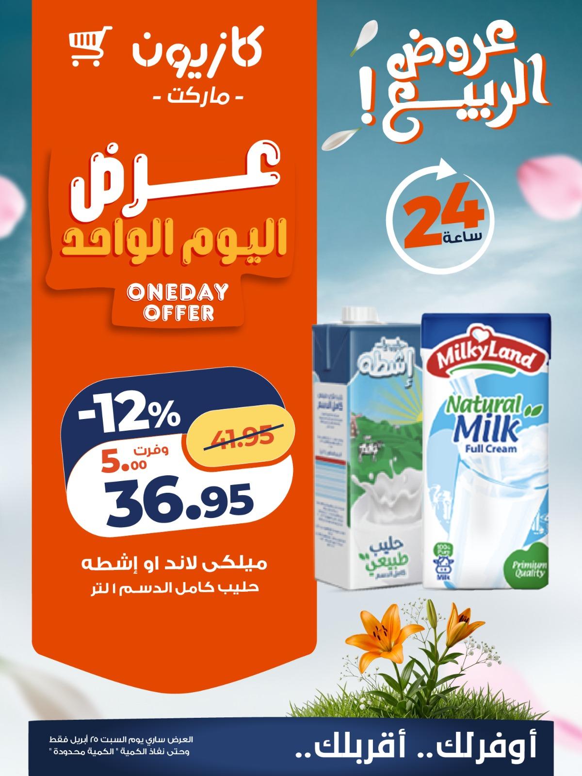 عروض كازيون ماركت 25 ابريل 2026  صفحة 2 - kazyon offers 25-25 April 2026 page 2