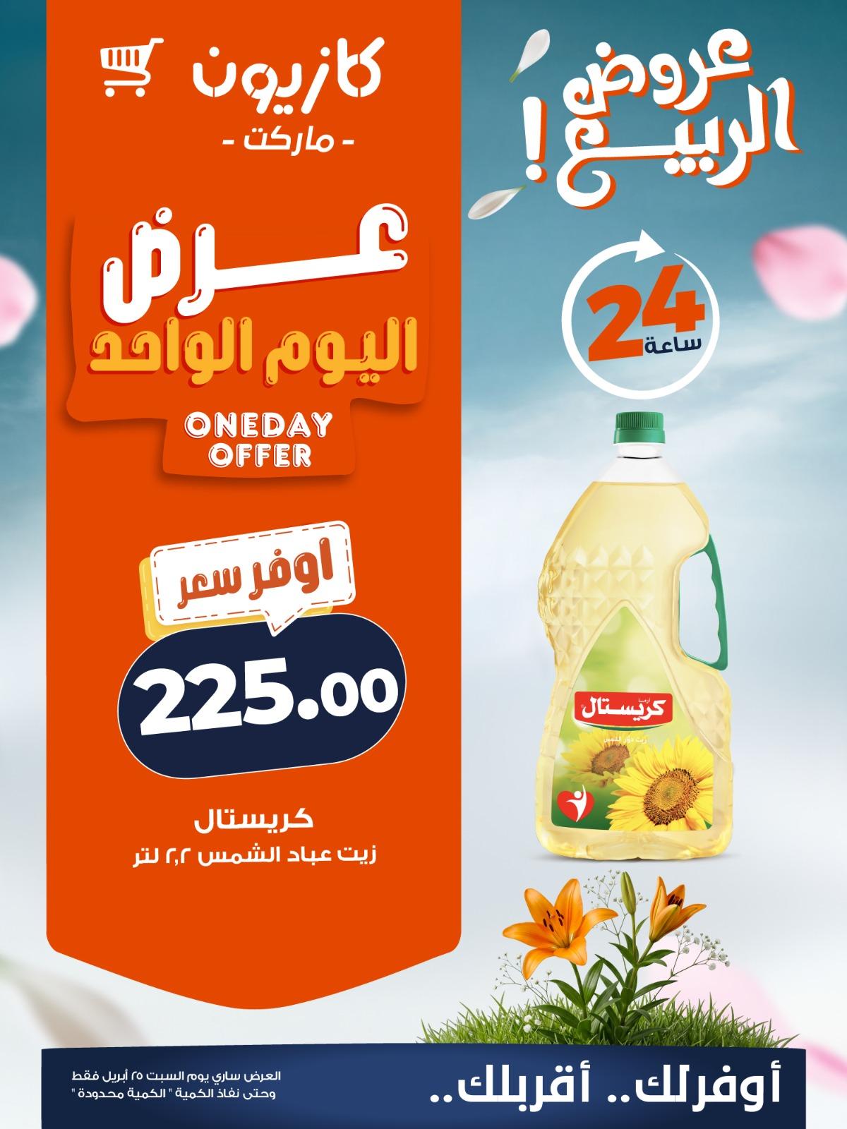 عروض كازيون ماركت 25 ابريل 2026  صفحة 3 - kazyon offers 25-25 April 2026 page 3