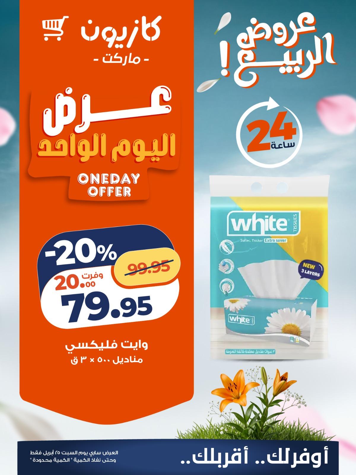 عروض كازيون ماركت 25 ابريل 2026  صفحة 4 - kazyon offers 25-25 April 2026 page 4