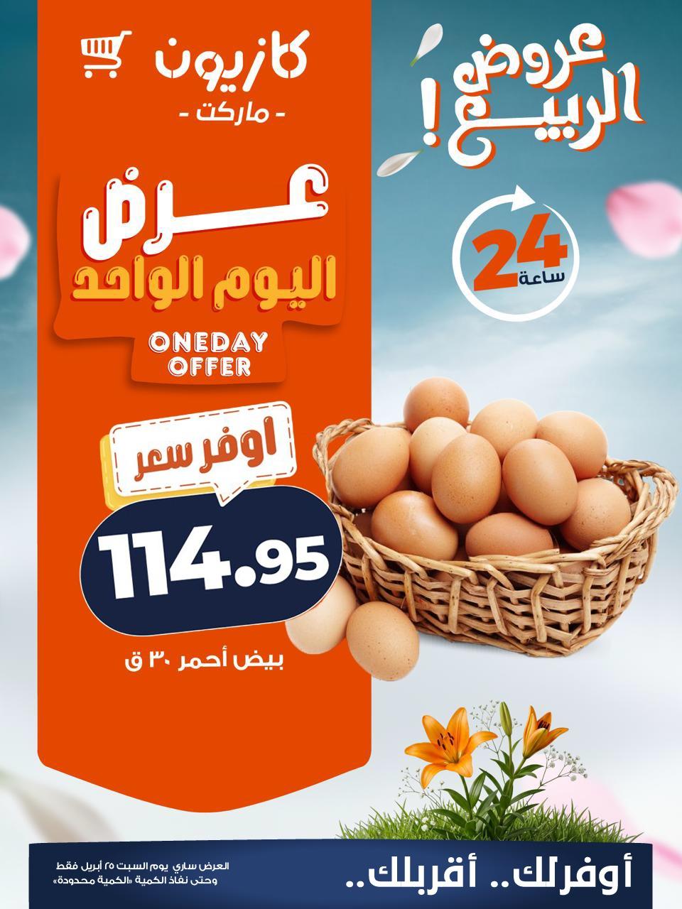 عروض كازيون ماركت 25 ابريل 2026  صفحة 5 - kazyon offers 25-25 April 2026 page 5