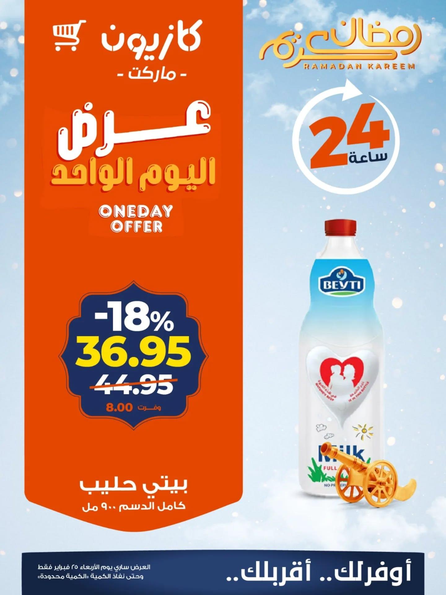 عروض كازيون 25 فبراير 2026 صفحة 3 - kazyon offers 25-25 February 2026 page 3