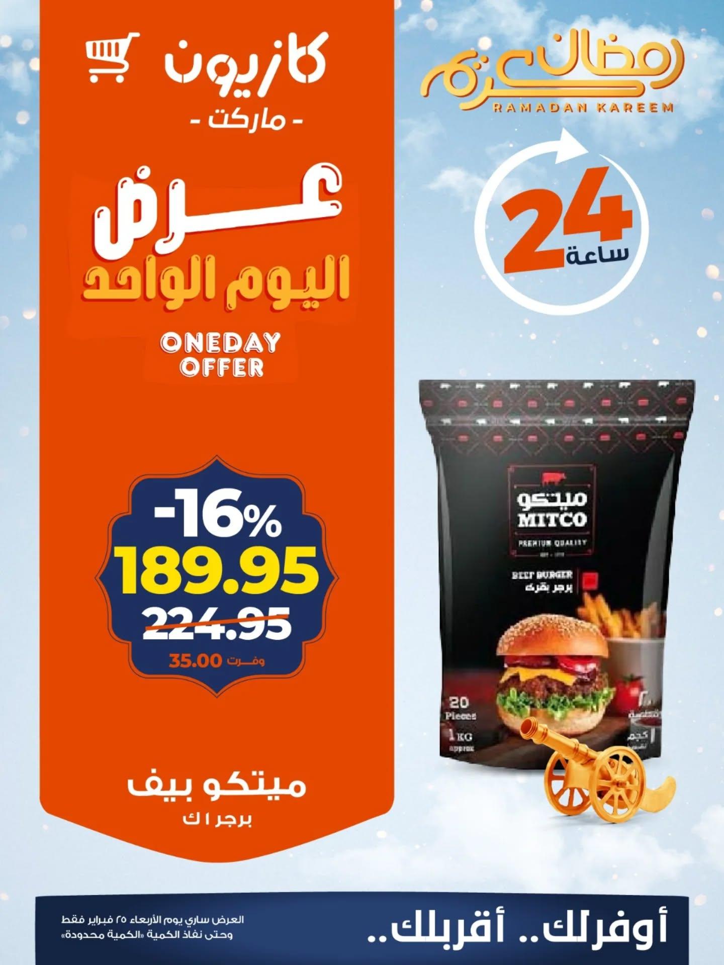 عروض كازيون 25 فبراير 2026 صفحة 5 - kazyon offers 25-25 February 2026 page 5