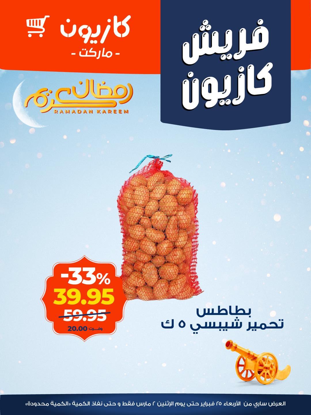 عروض كازيون 25 فبراير - 2 مارس 2026 صفحة 2 - kazyon offers 25 February - 2 March 2026 page 2