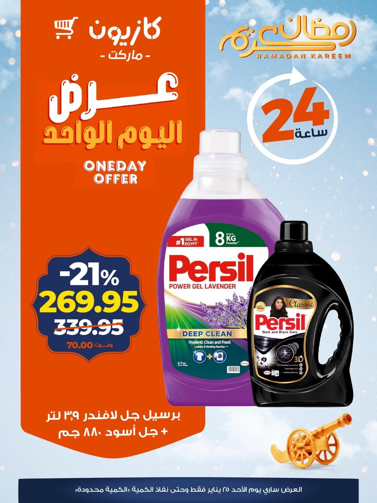 عروض كازيون ماركت 25 يناير 2026 صفحة 3 - kazyon offers 25-25 January 2026 page 3