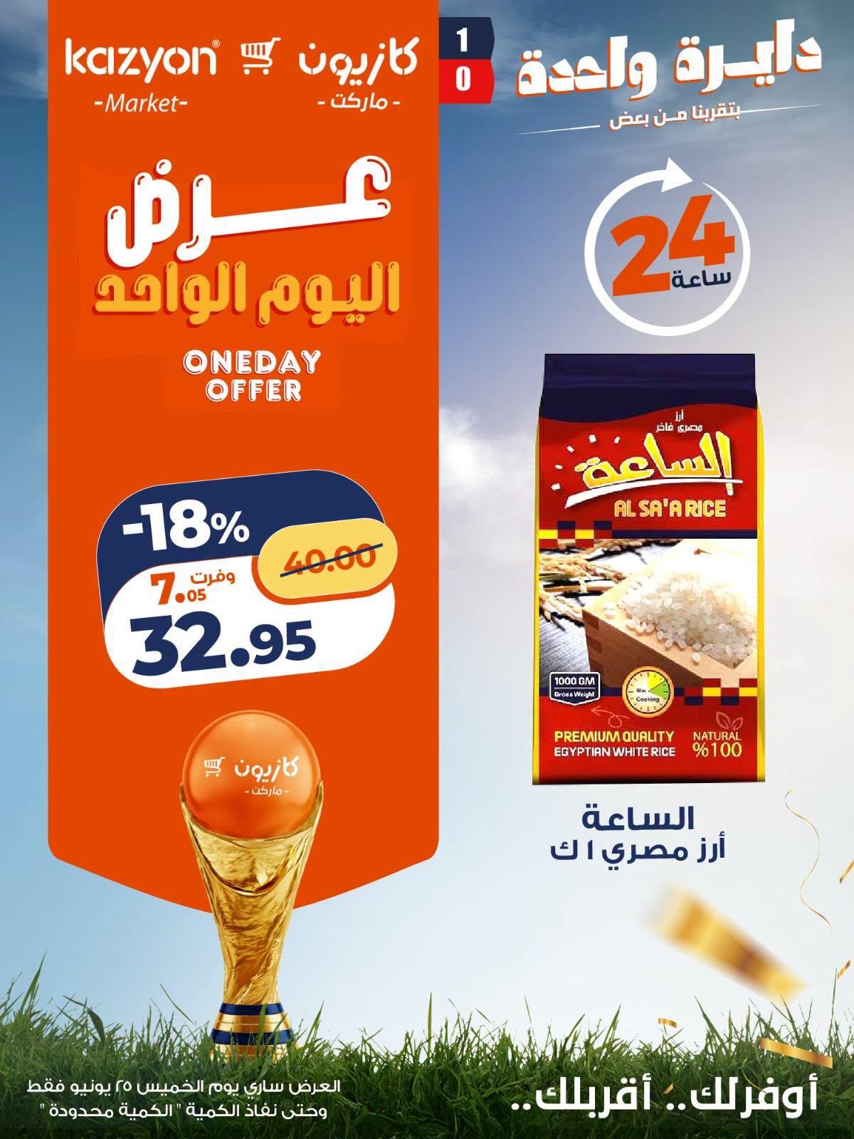 عروض كازيون 25 يونيو 2026 صفحة 2