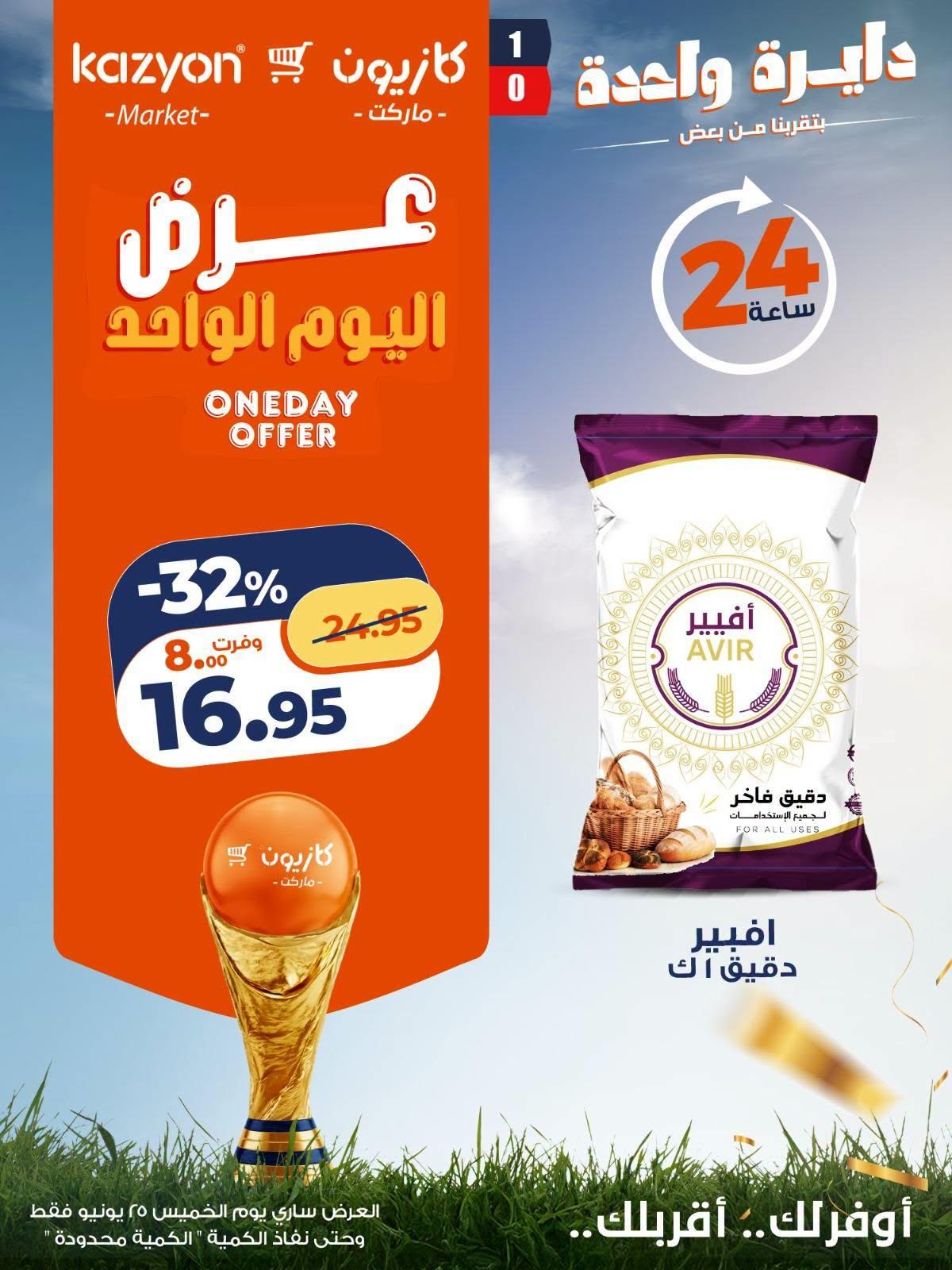 عروض كازيون 25 يونيو 2026 صفحة 3