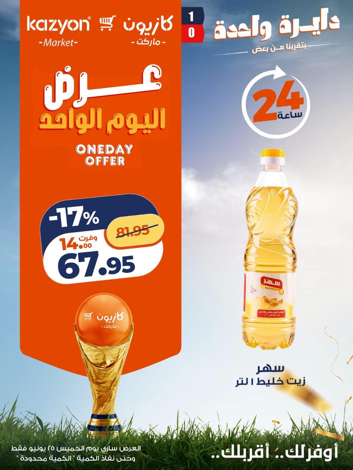 عروض كازيون 25 يونيو 2026 صفحة 5