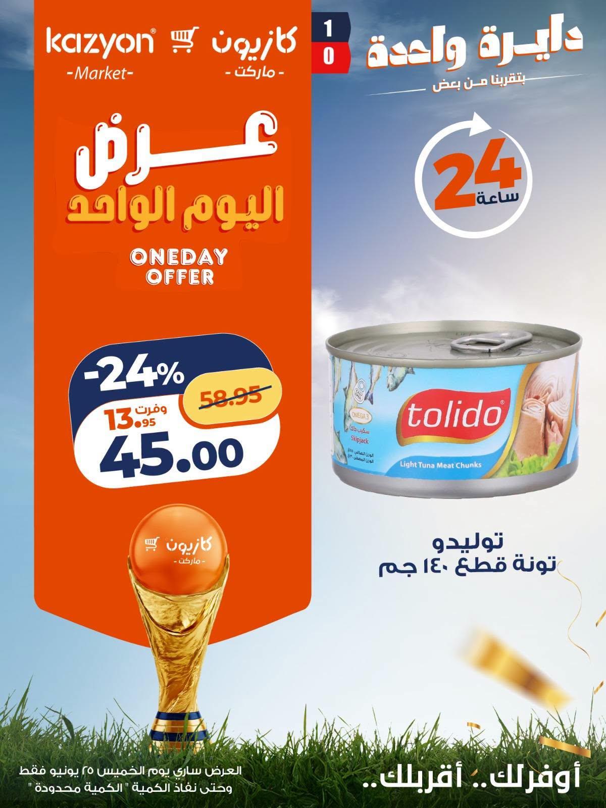 عروض كازيون 25 يونيو 2026 صفحة 6