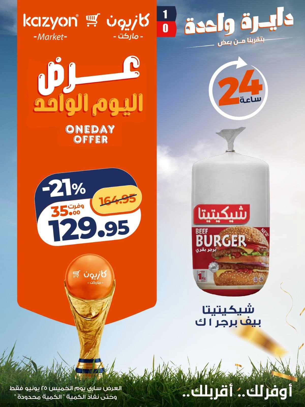 عروض كازيون 25 يونيو 2026 صفحة 7