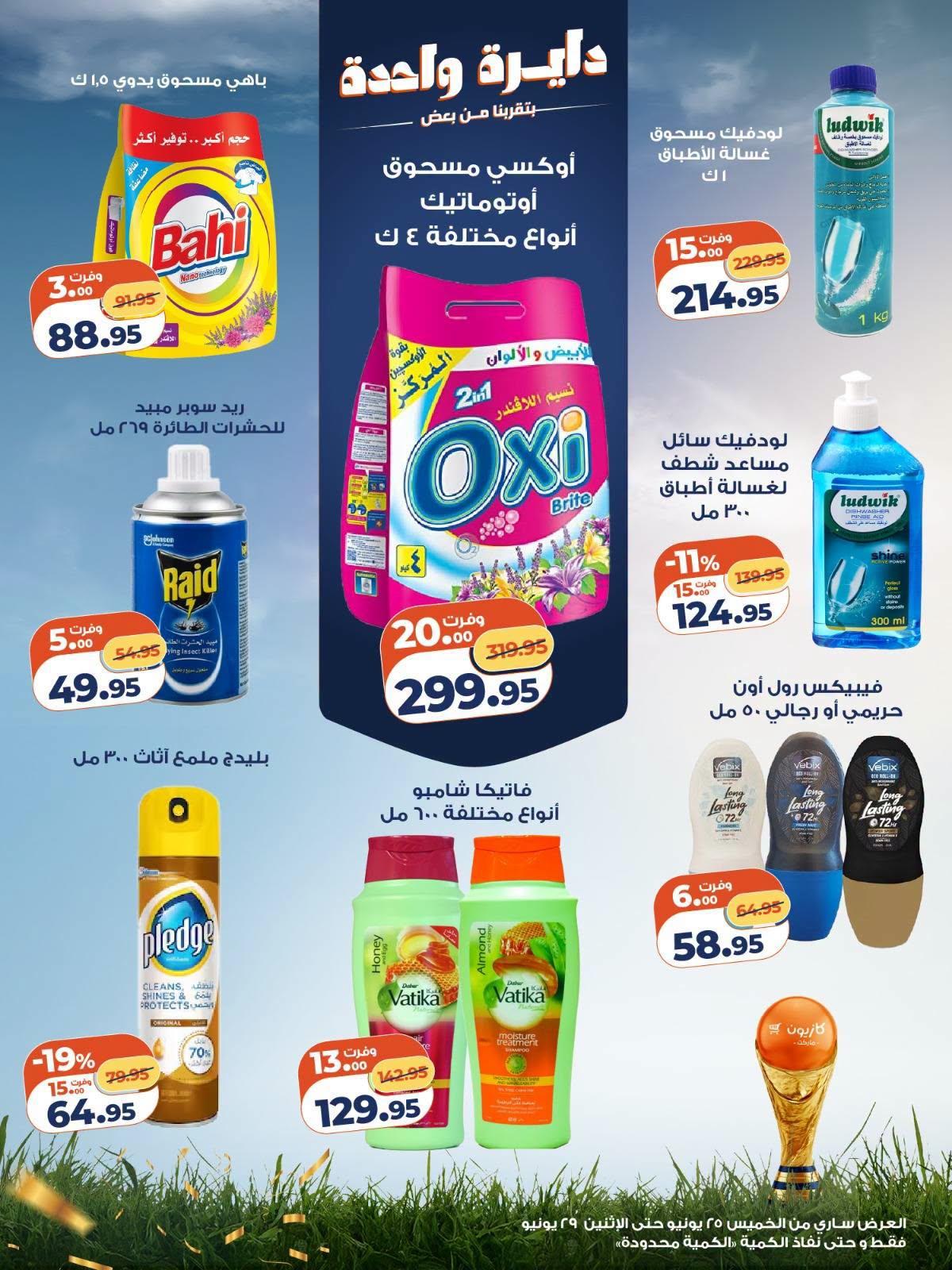 عروض كازيون 25-29 يونيو 2026 صفحة 5