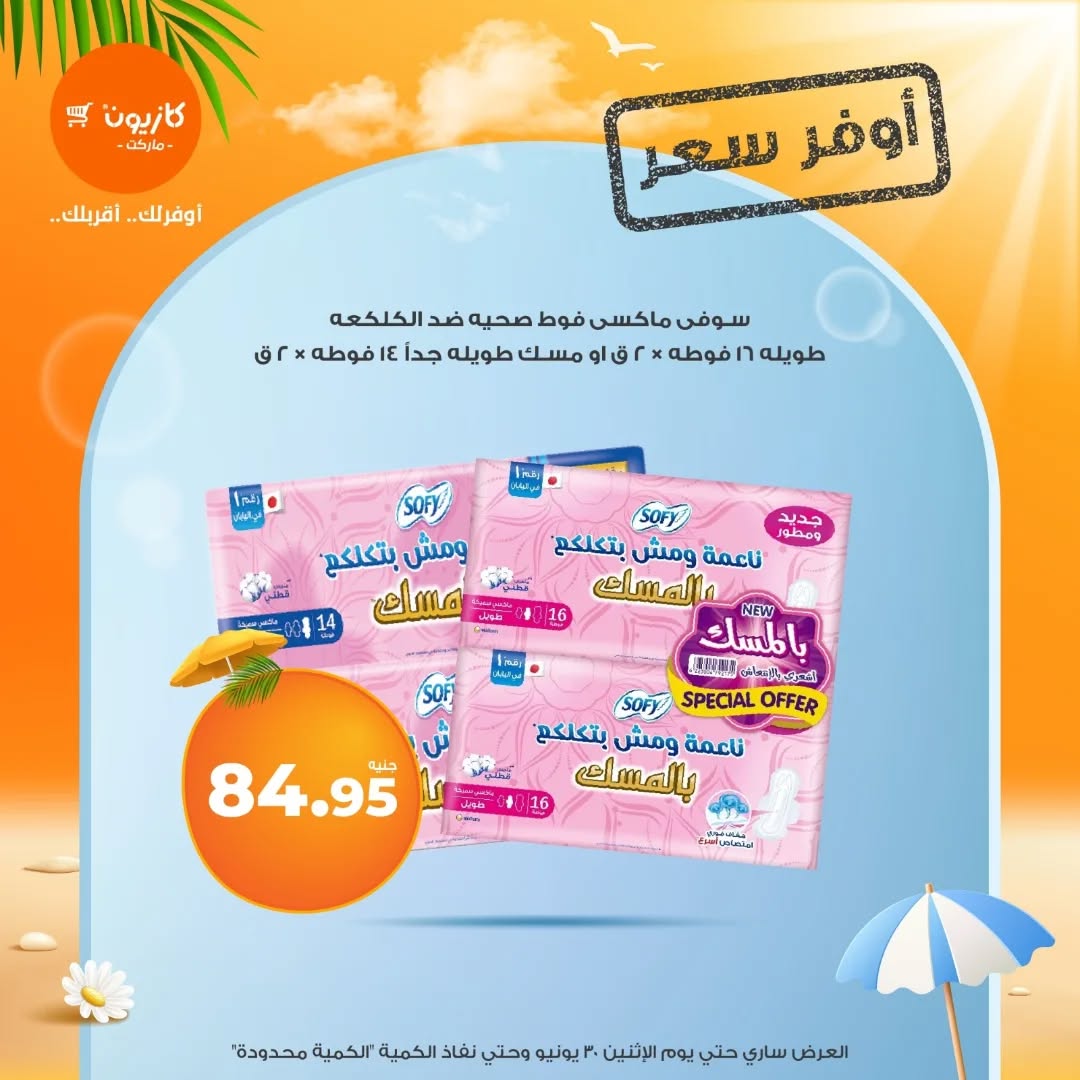 kazyon offers from 25jun to 5jun 2025 عروض كازيون من 25 يونيو حتى 5 يونيو 2025 صفحة رقم 7