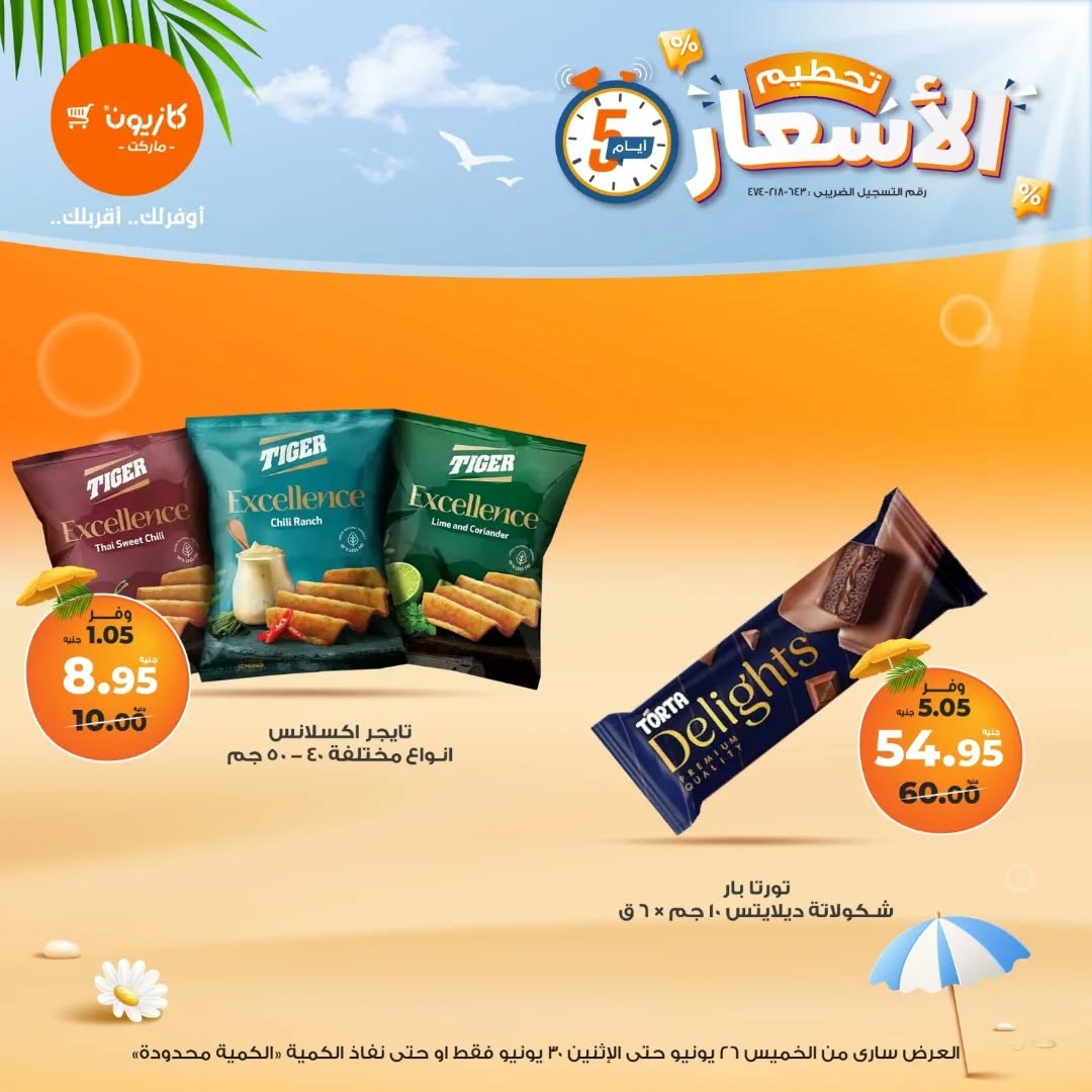 kazyon offers from 25jun to 6jun 2025 عروض كازيون من 25 يونيو حتى 6 يونيو 2025 صفحة رقم 3