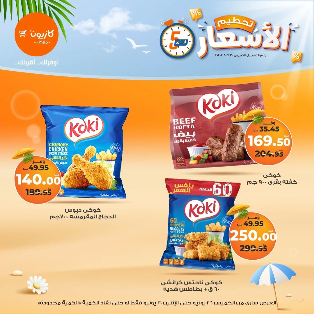 kazyon offers from 25jun to 6jun 2025 عروض كازيون من 25 يونيو حتى 6 يونيو 2025 صفحة رقم 8