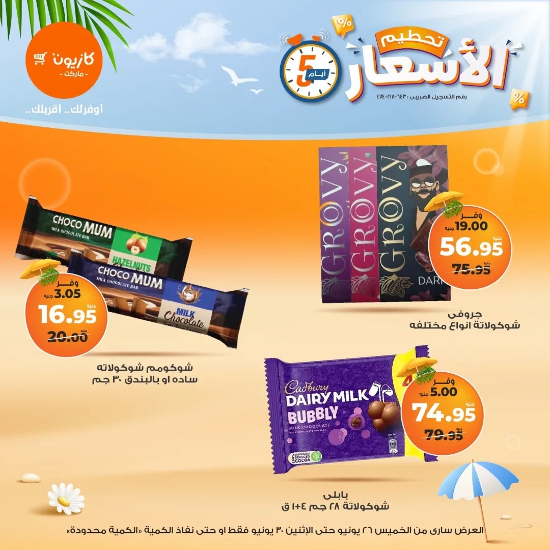 kazyon offers from 25jun to 6jun 2025 عروض كازيون من 25 يونيو حتى 6 يونيو 2025 صفحة رقم 9