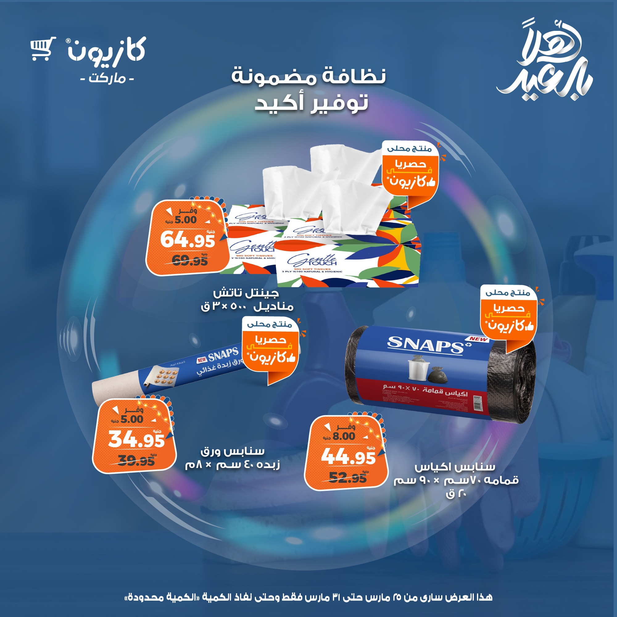 kazyon offers from 25mar to 28mar 2025 عروض كازيون من 25 مارس حتى 28 مارس 2025 صفحة رقم 3