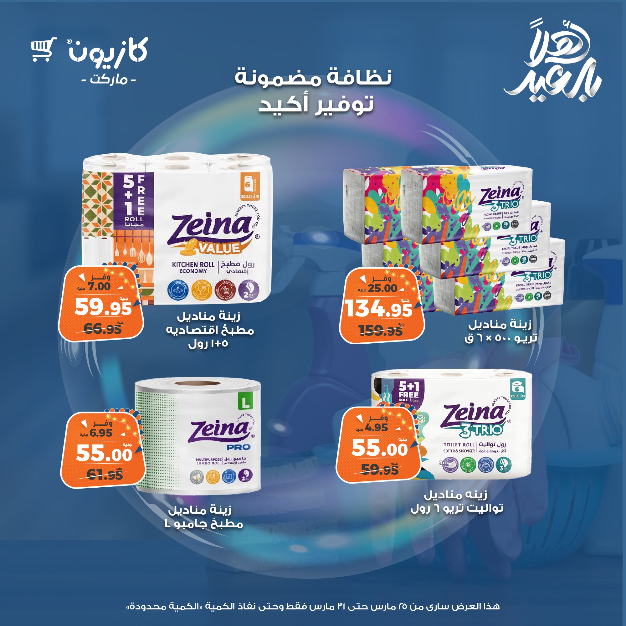 kazyon offers from 25mar to 28mar 2025 عروض كازيون من 25 مارس حتى 28 مارس 2025 صفحة رقم 7