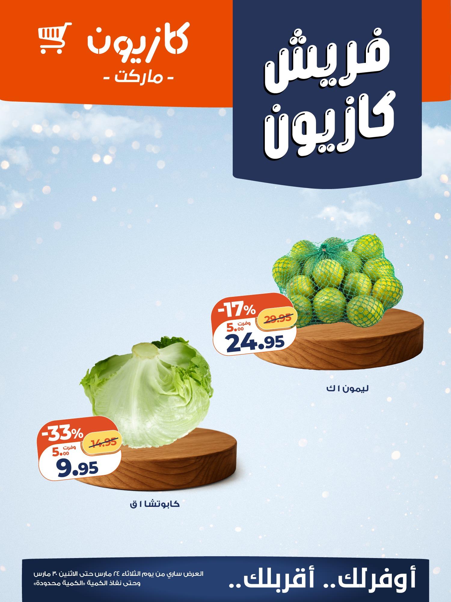 عروض كازيون 25-30 مارس 2026 صفحة 2 - kazyon offers 25-30 March 2026 page 2