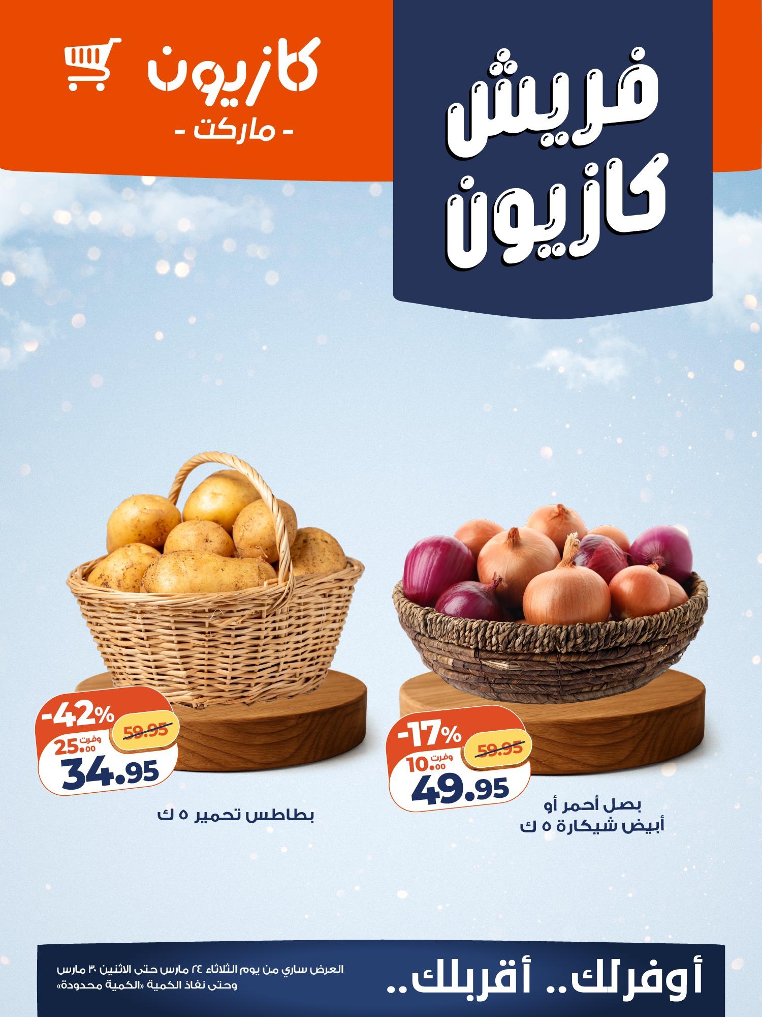 عروض كازيون 25-30 مارس 2026 صفحة 3 - kazyon offers 25-30 March 2026 page 3