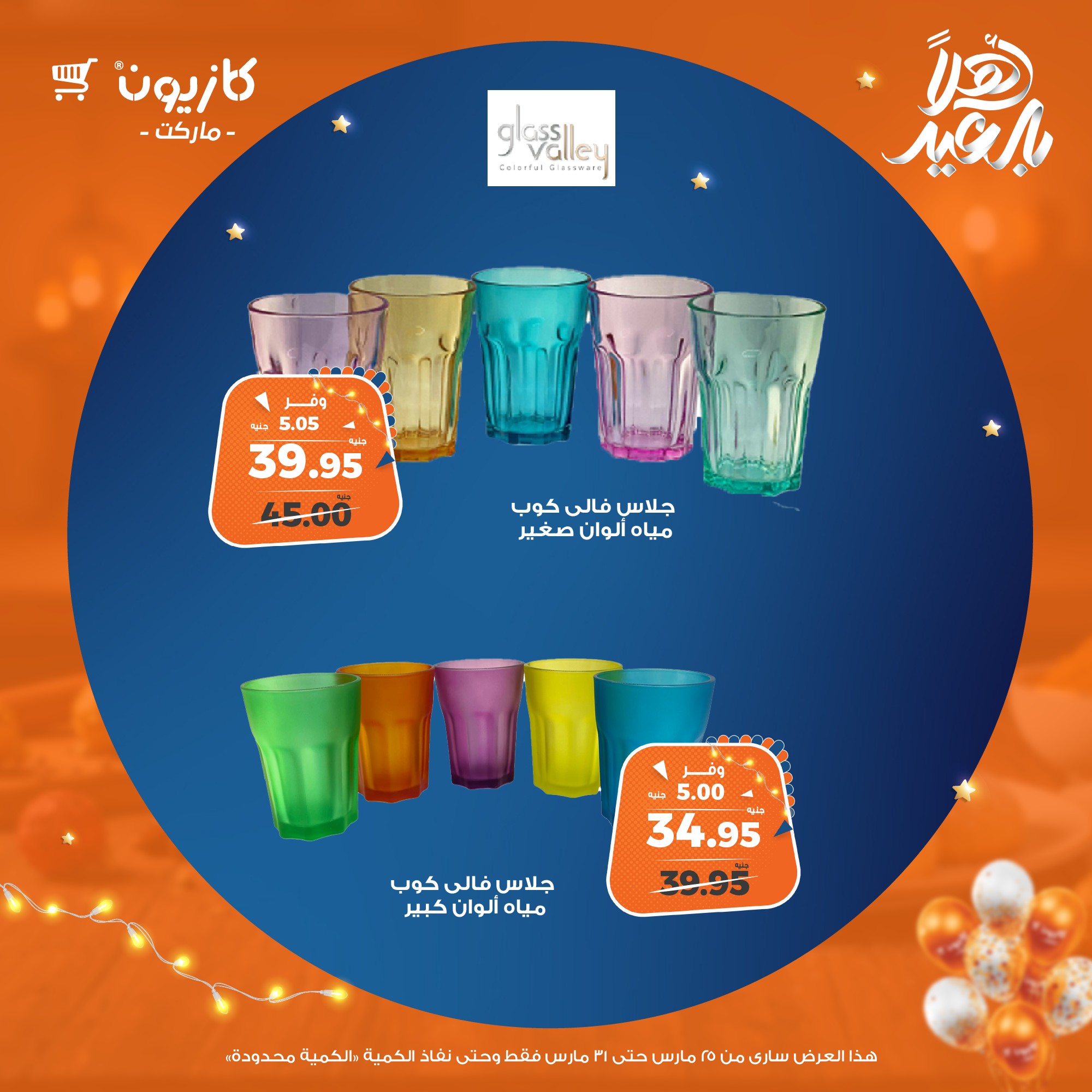 kazyon offers from 25mar to 8apr 2025 عروض كازيون من 25 مارس حتى 8 إبريل 2025 صفحة رقم 4