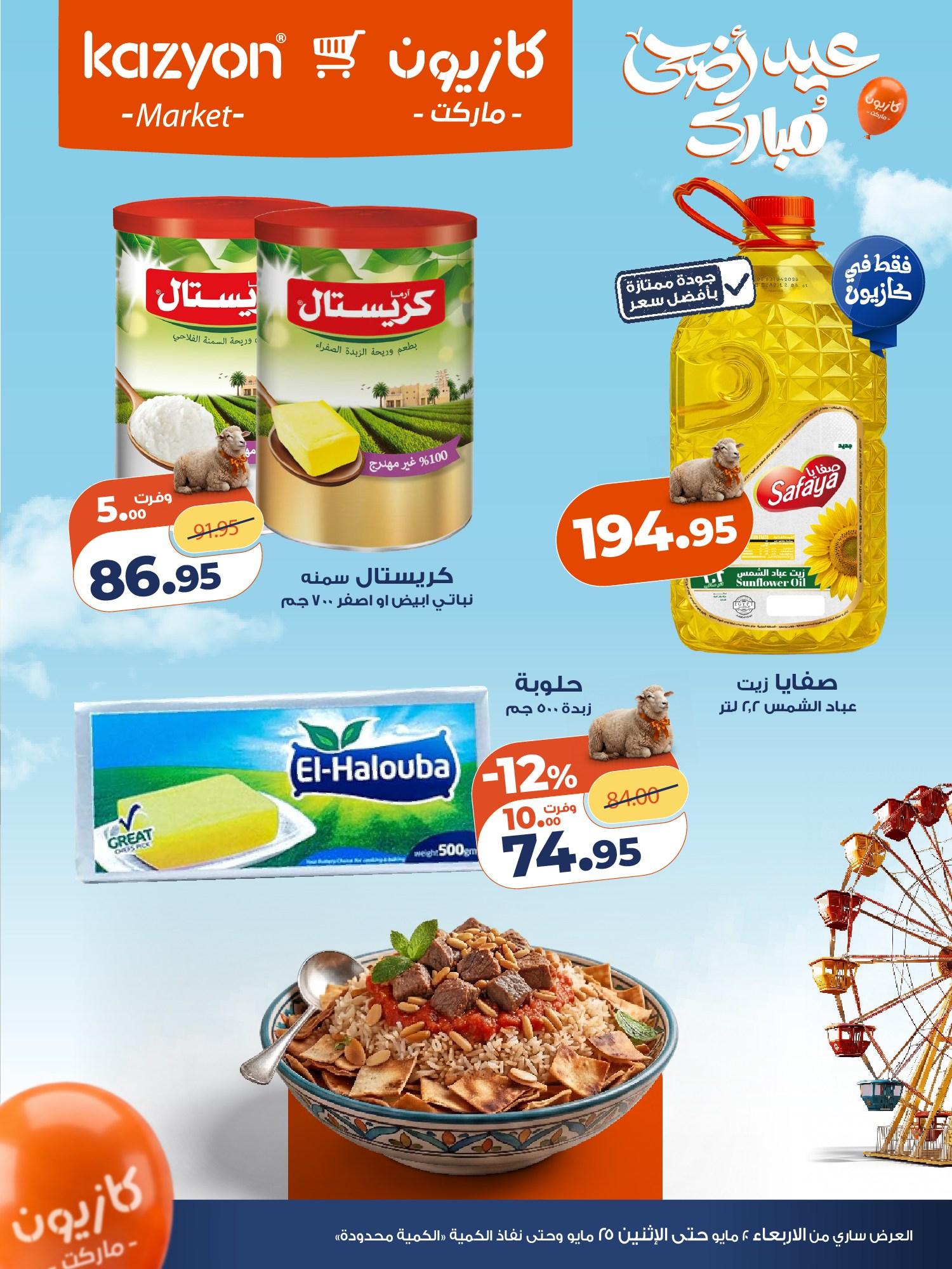 عروض كازيون 25 مايو 2026 صفحة 6 - kazyon offers 25-25 May 2026 page 6