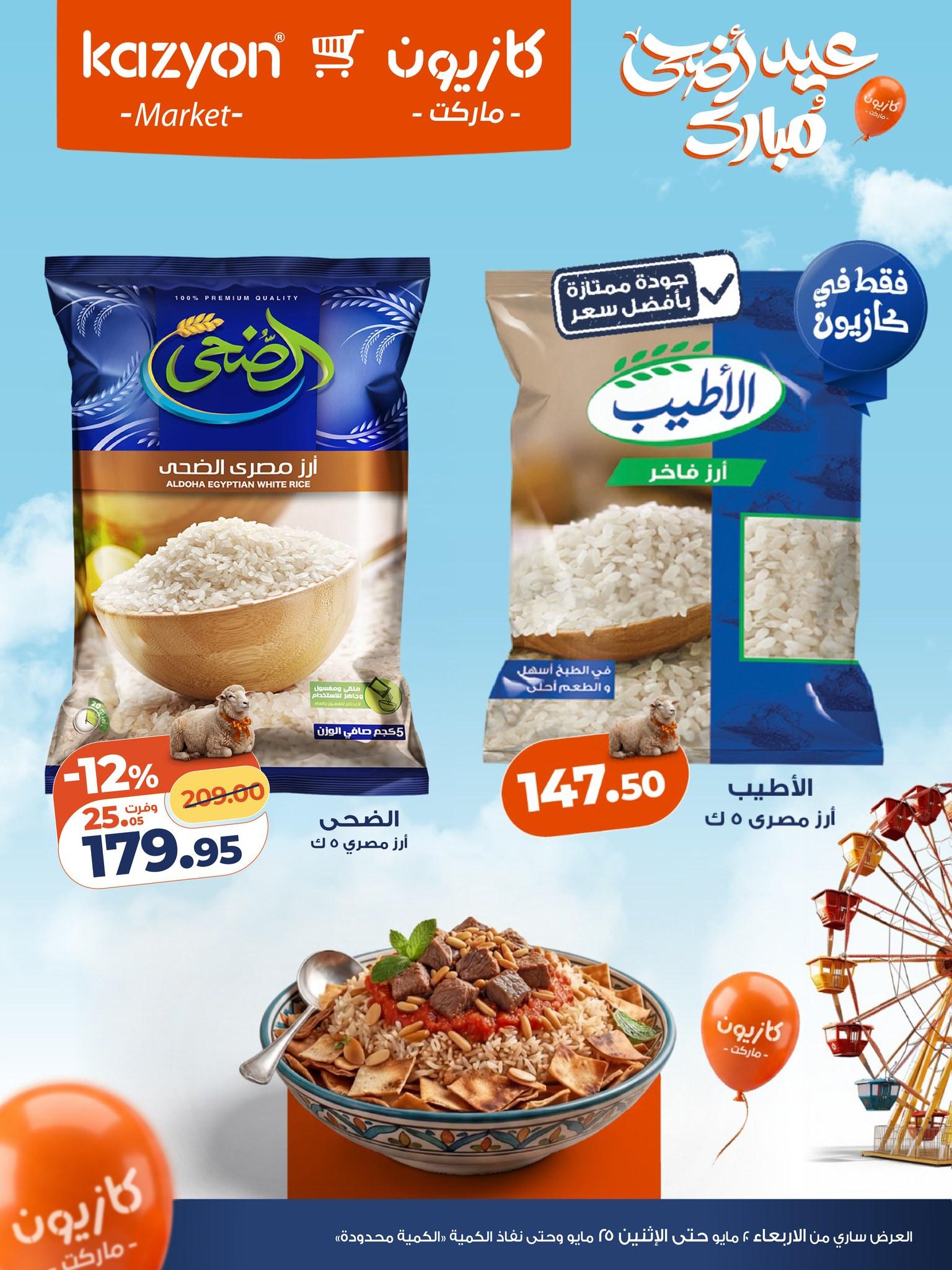 عروض كازيون 25 مايو 2026 صفحة 7 - kazyon offers 25-25 May 2026 page 7
