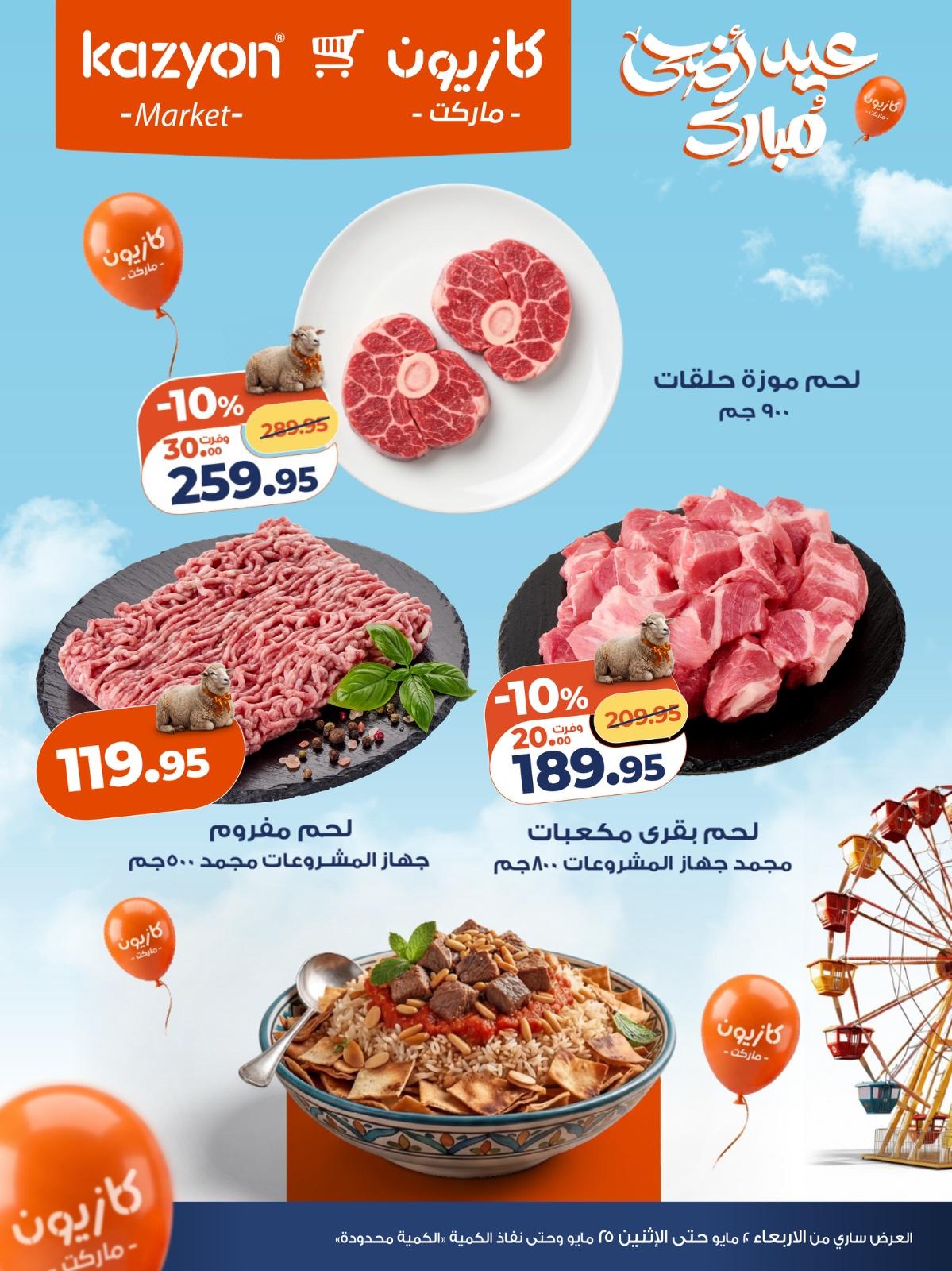 عروض كازيون 25 مايو 2026 صفحة 9 - kazyon offers 25-25 May 2026 page 9