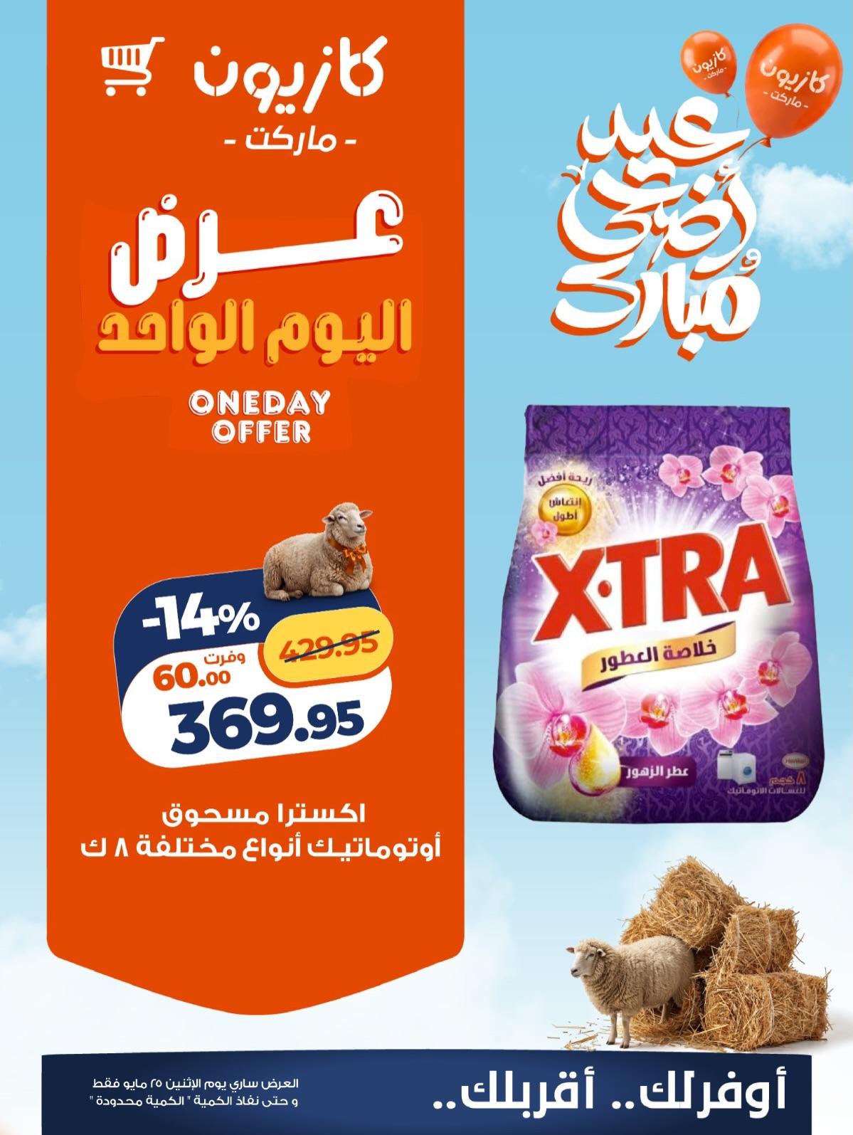 عروض كازيون ماركت 25 مايو 2026 صفحة 3 - kazyon offers 25-25 May 2026 page 3