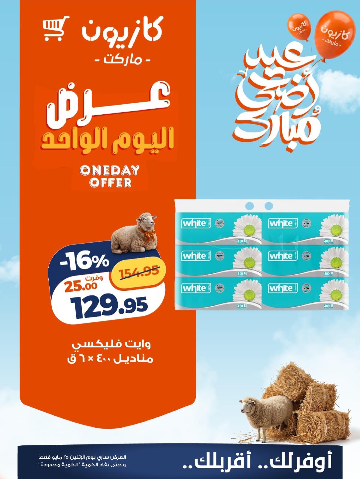 عروض كازيون ماركت 25 مايو 2026 صفحة 4 - kazyon offers 25-25 May 2026 page 4