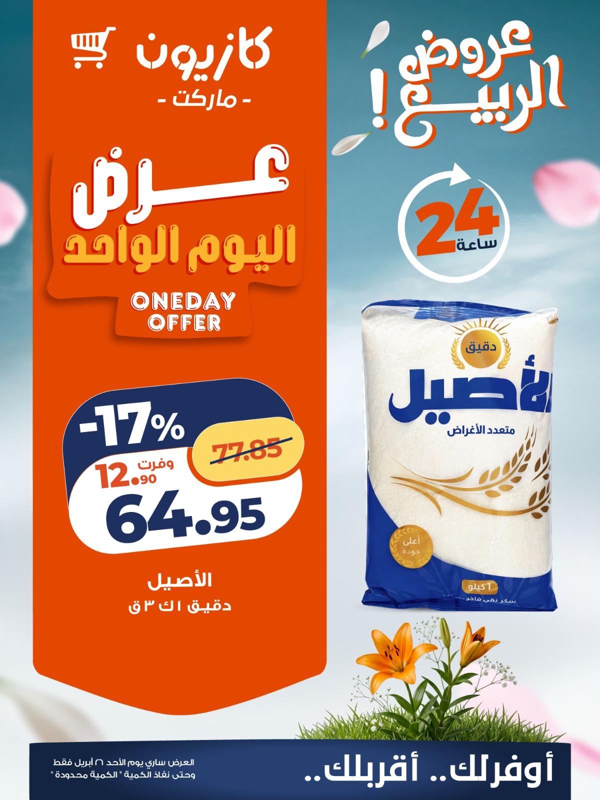 عروض كازيون ماركت 26 ابريل 2026  صفحة 3 - kazyon offers 26-26 April 2026 page 3