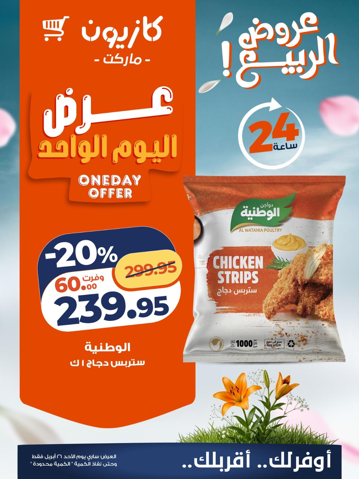 عروض كازيون ماركت 26 ابريل 2026  صفحة 4 - kazyon offers 26-26 April 2026 page 4