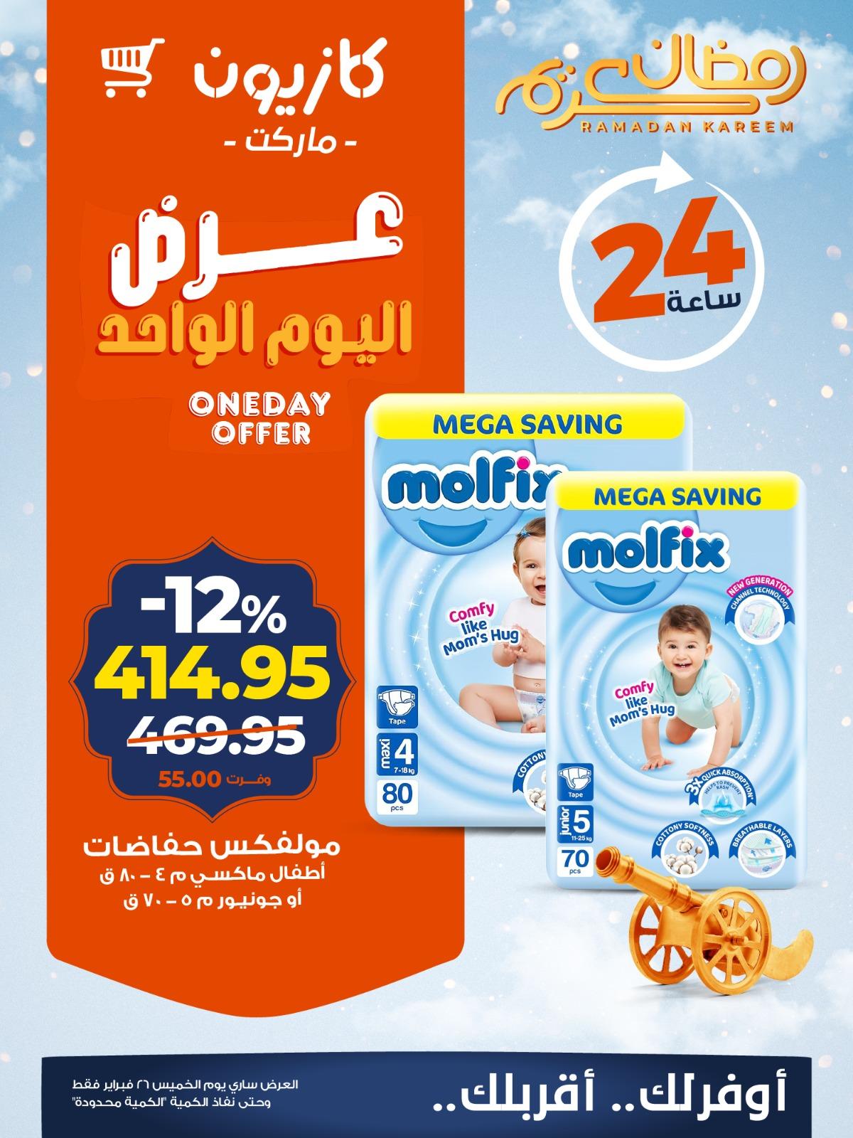 عروض كازيون ماركت 26 فبراير 2026 صفحة 2 - kazyon offers 26-26 February 2026 page 2