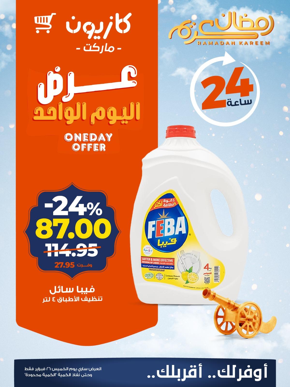 عروض كازيون ماركت 26 فبراير 2026 صفحة 3 - kazyon offers 26-26 February 2026 page 3