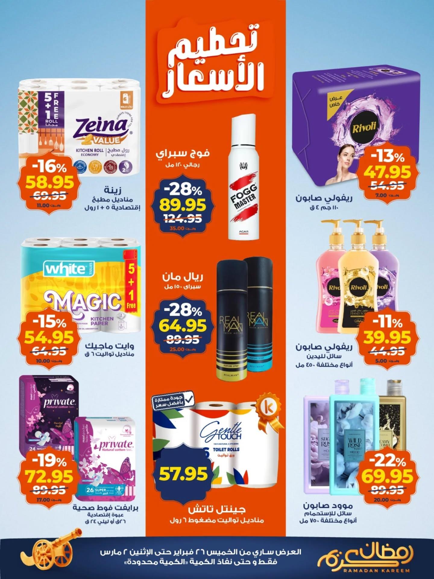 عروض كازيون 26 فبراير - 2 مارس 2026 صفحة 3 - kazyon offers 26 February - 2 March 2026 page 3