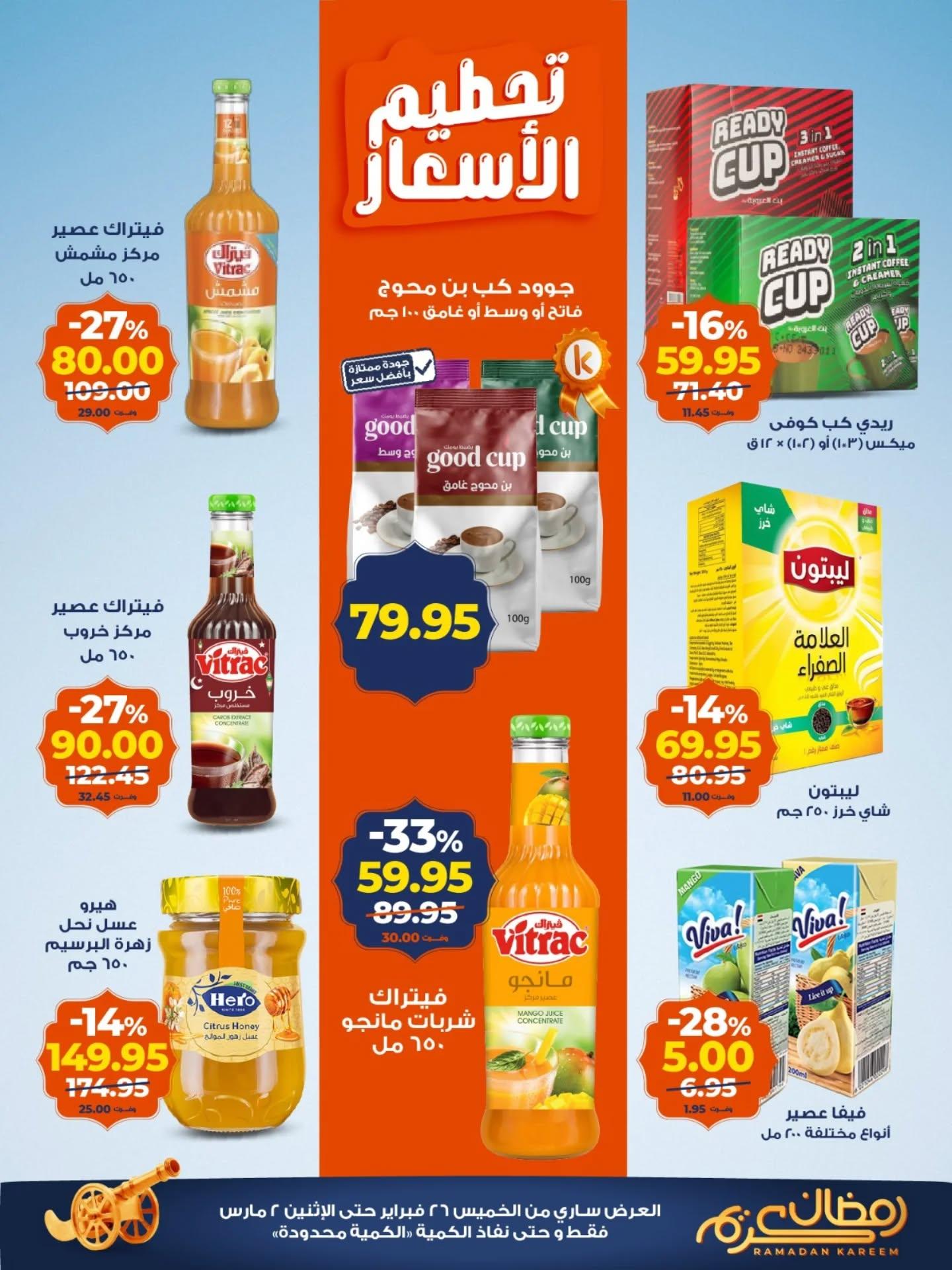 عروض كازيون 26 فبراير - 2 مارس 2026 صفحة 4 - kazyon offers 26 February - 2 March 2026 page 4