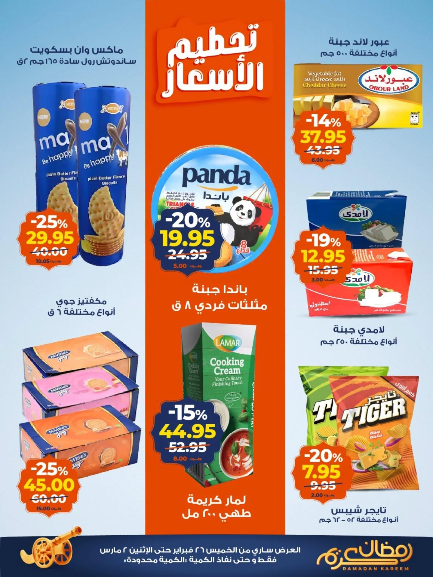 عروض كازيون 26 فبراير - 2 مارس 2026 صفحة 5 - kazyon offers 26 February - 2 March 2026 page 5