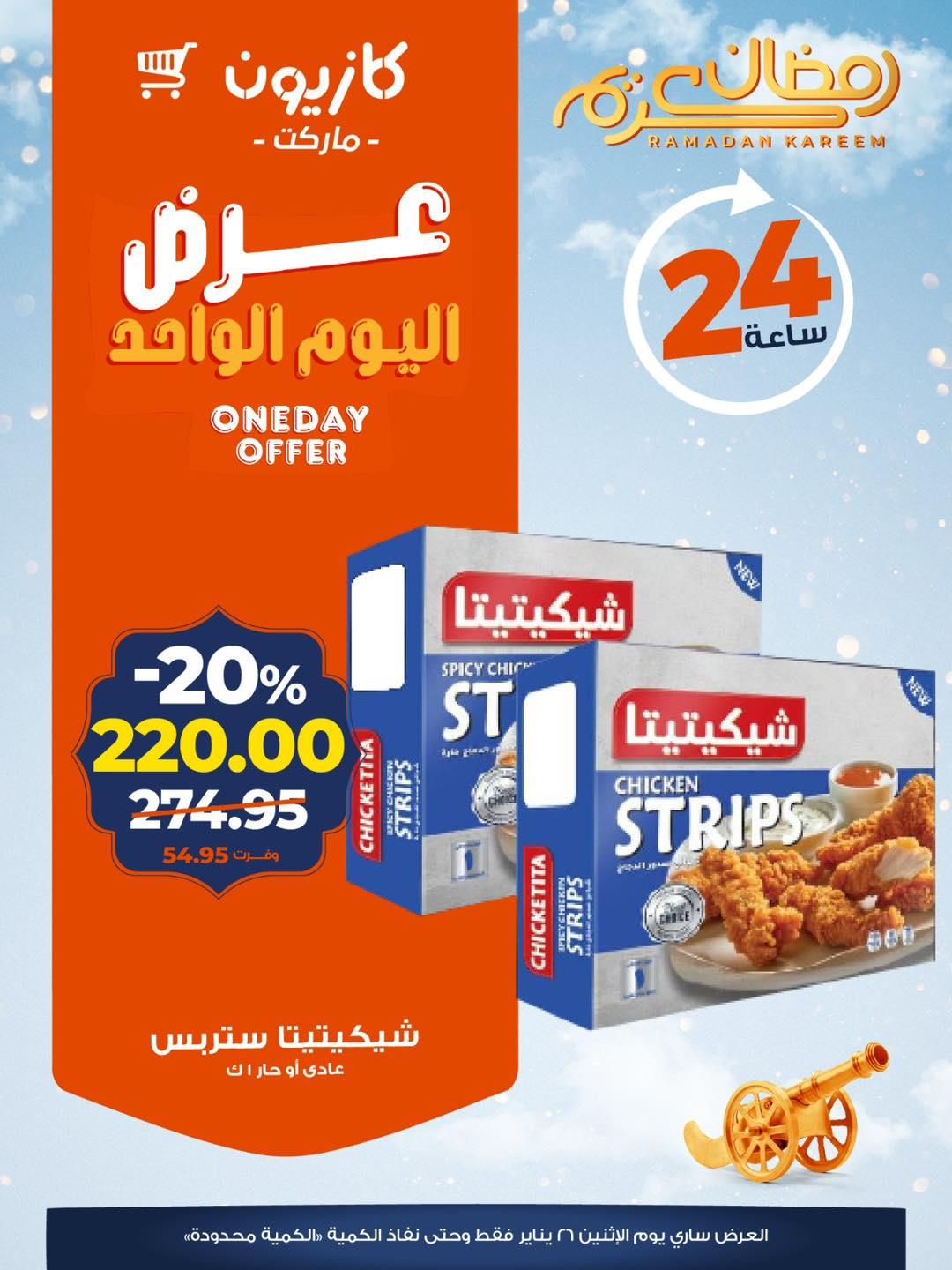 عروض كازيون 26 يناير 2026  صفحة 3 - kazyon offers 26-26 January 2026 page 3