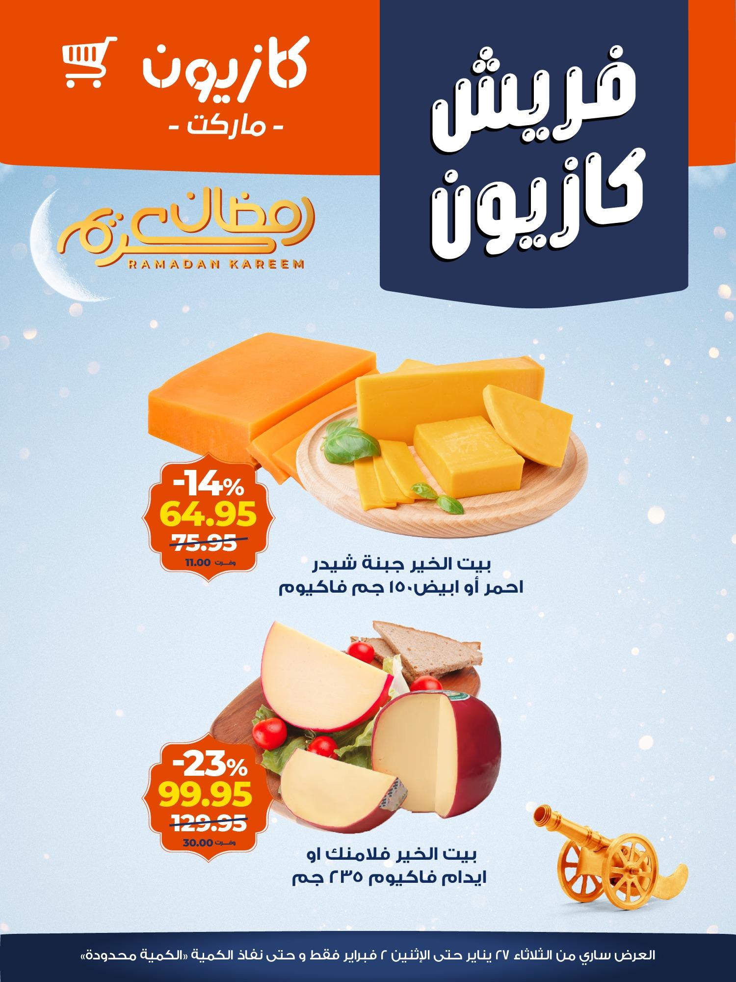 عروض كازيون 26 يناير - 2 فبراير 2026 صفحة 11 - kazyon offers 26 January - 2 February 2026 page 11