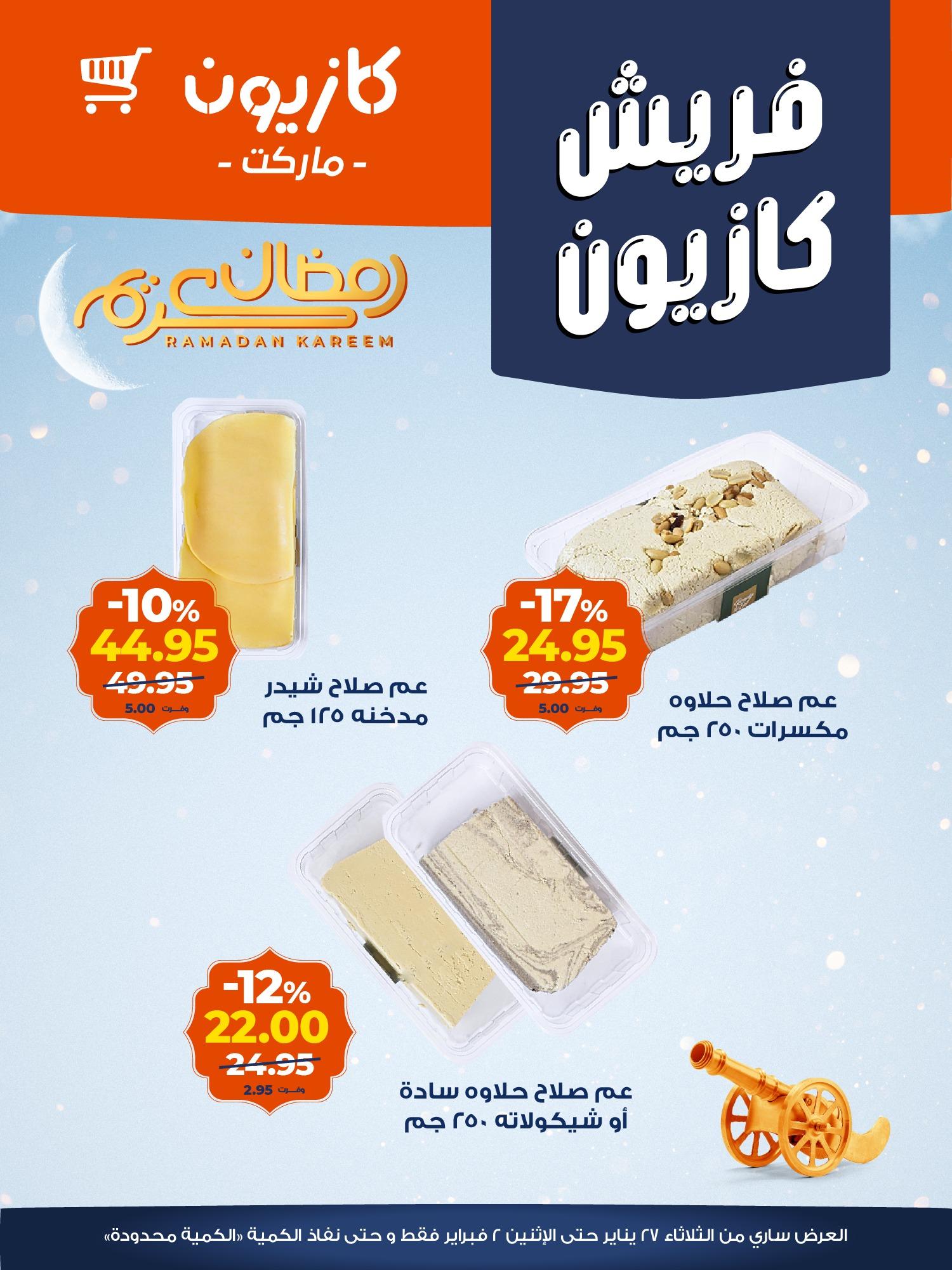 عروض كازيون 26 يناير - 2 فبراير 2026 صفحة 12 - kazyon offers 26 January - 2 February 2026 page 12